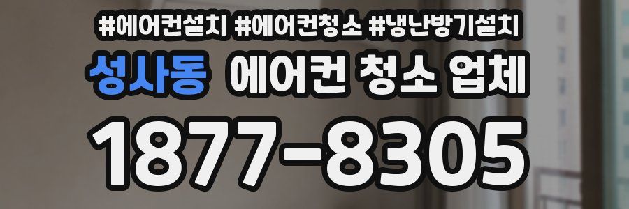 성사동 에어컨 청소 업체