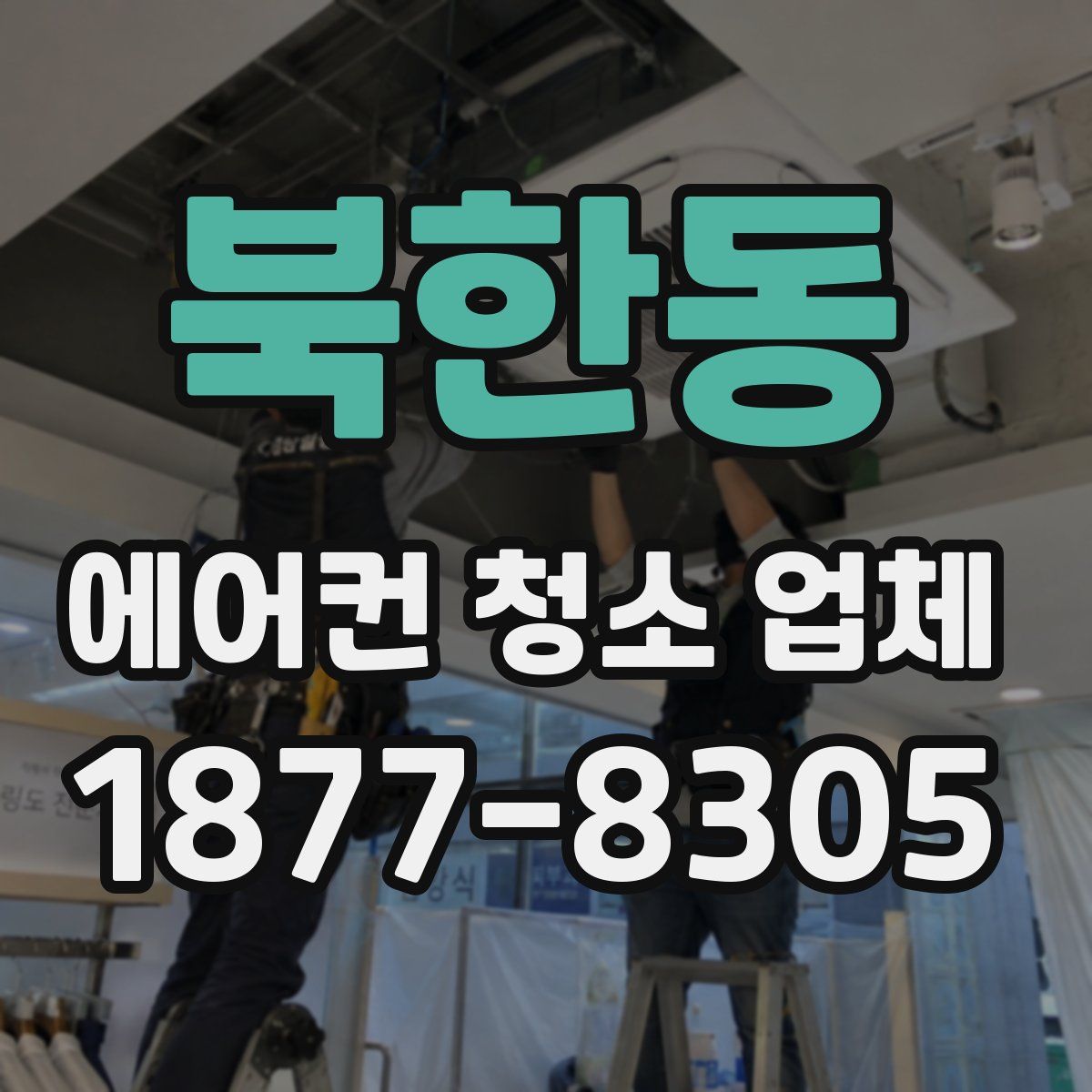 북한동 에어컨 청소 업체