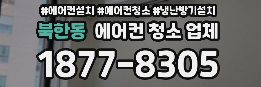 북한동 에어컨 청소 업체