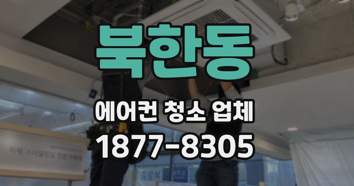 북한동 에어컨 청소 업체