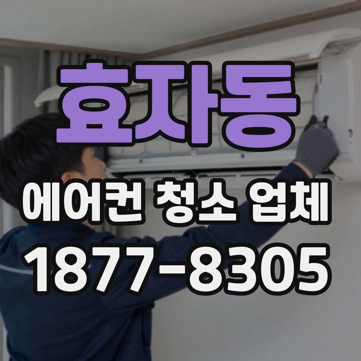 효자동 에어컨 청소 업체