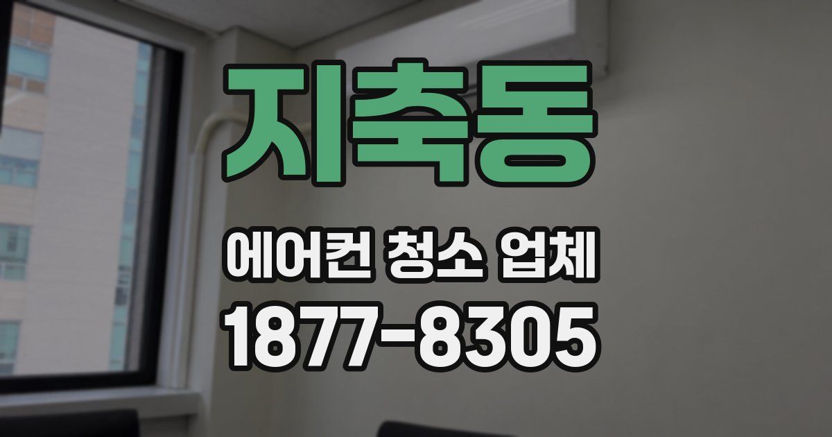 지축동 에어컨 청소 업체