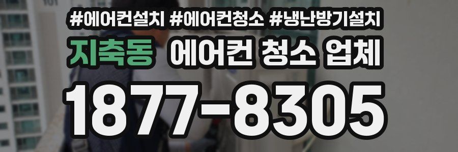 지축동 에어컨 청소 업체