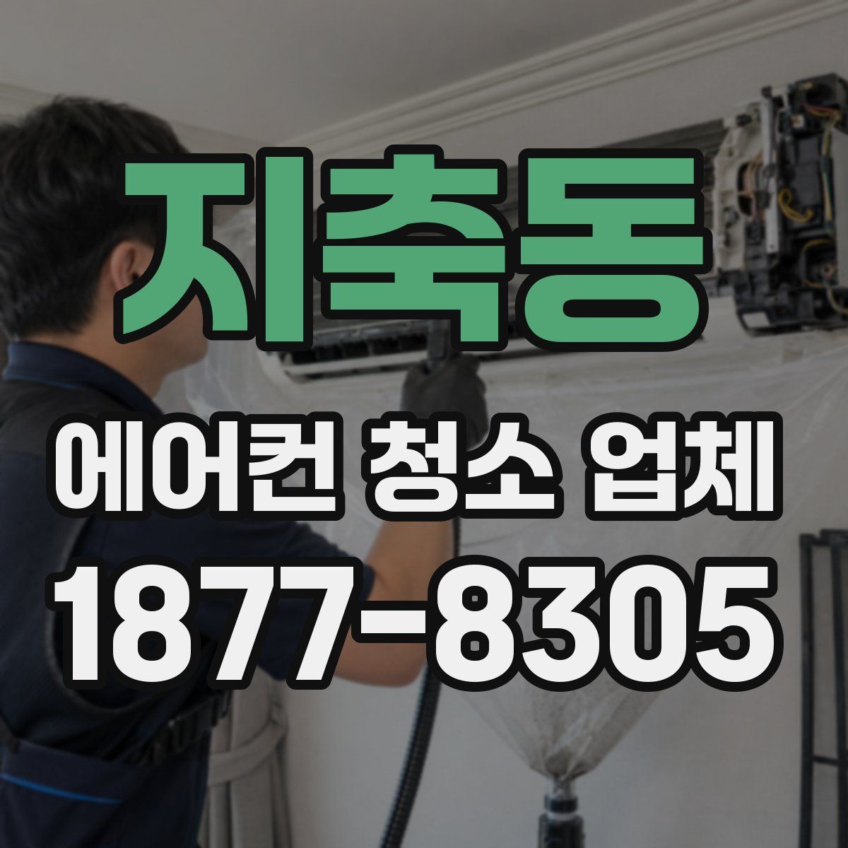 지축동 에어컨 청소 업체