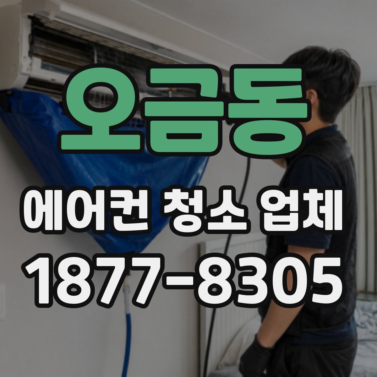 오금동 에어컨 청소 업체