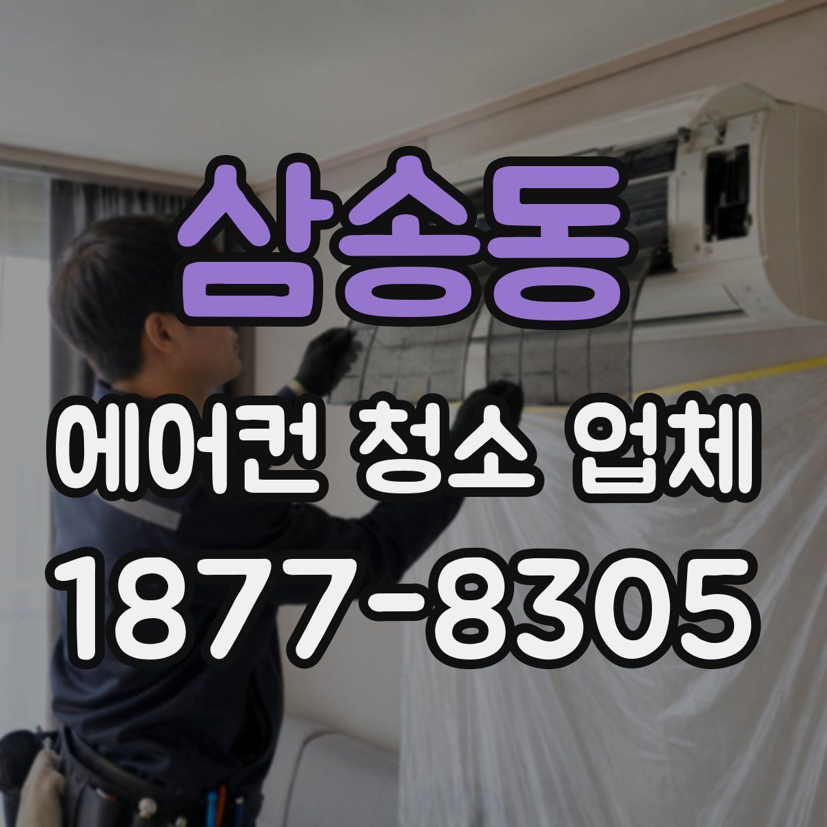 삼송동 에어컨 청소 업체
