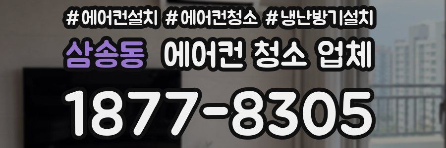 삼송동 에어컨 청소 업체