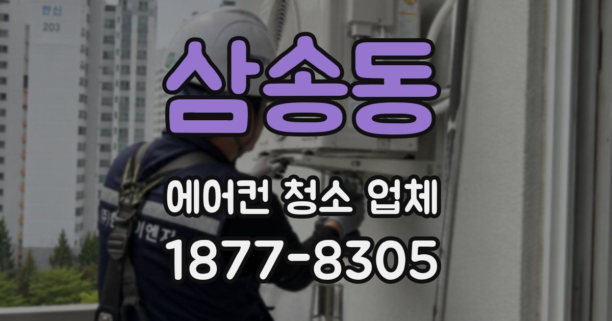 삼송동 에어컨 청소 업체