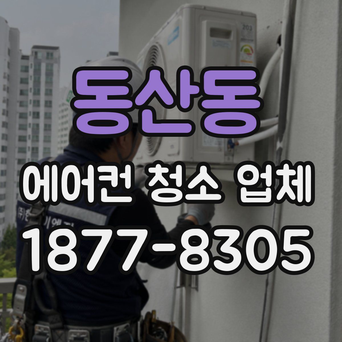 동산동 에어컨 청소 업체