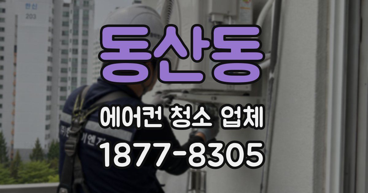 동산동 에어컨 청소 업체