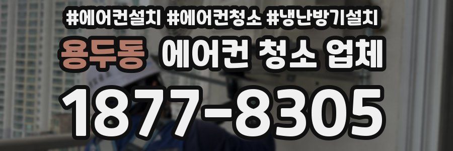 용두동 에어컨 청소 업체