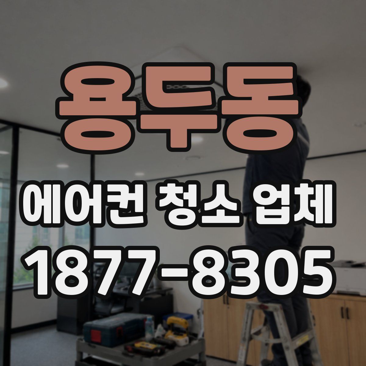 용두동 에어컨 청소 업체