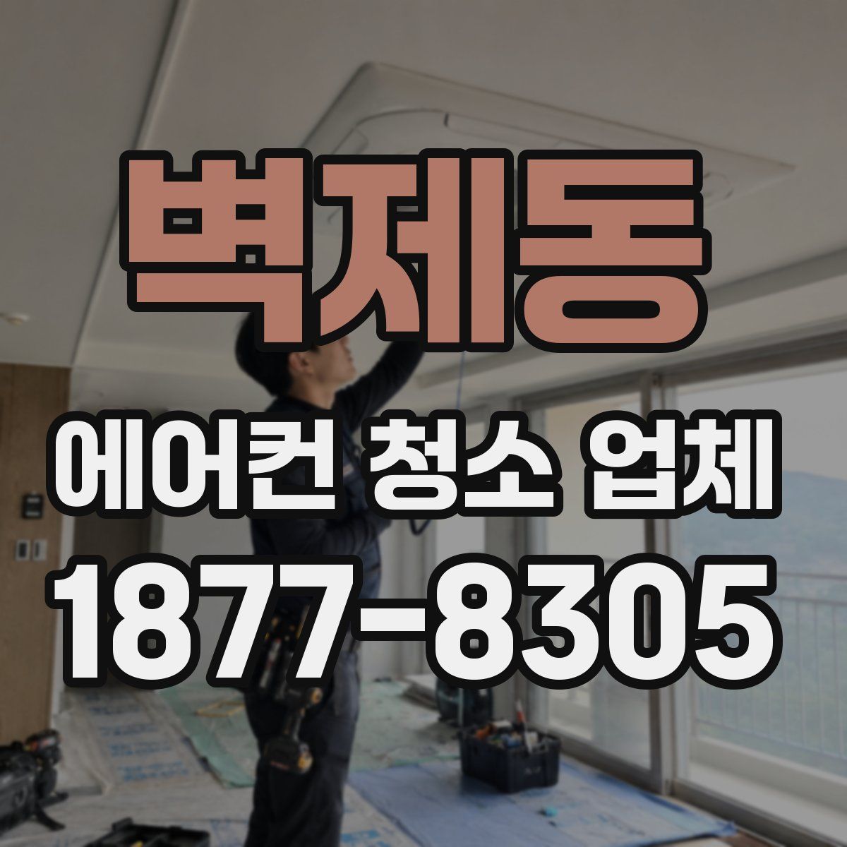 벽제동 에어컨 청소 업체
