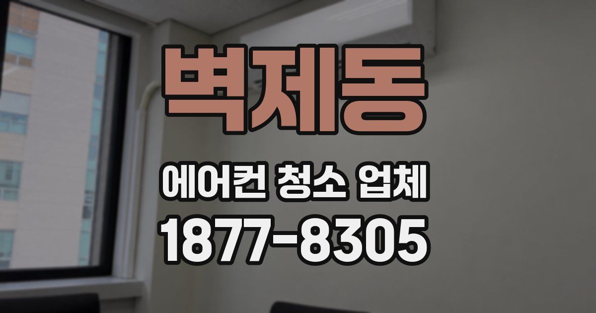 벽제동 에어컨 청소 업체