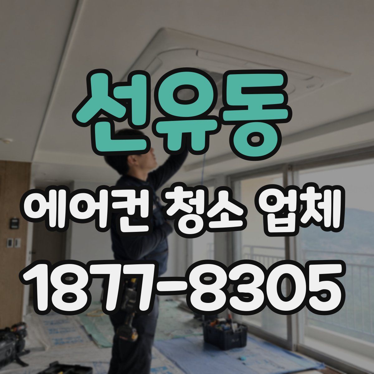 선유동 에어컨 청소 업체