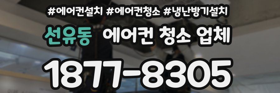 선유동 에어컨 청소 업체
