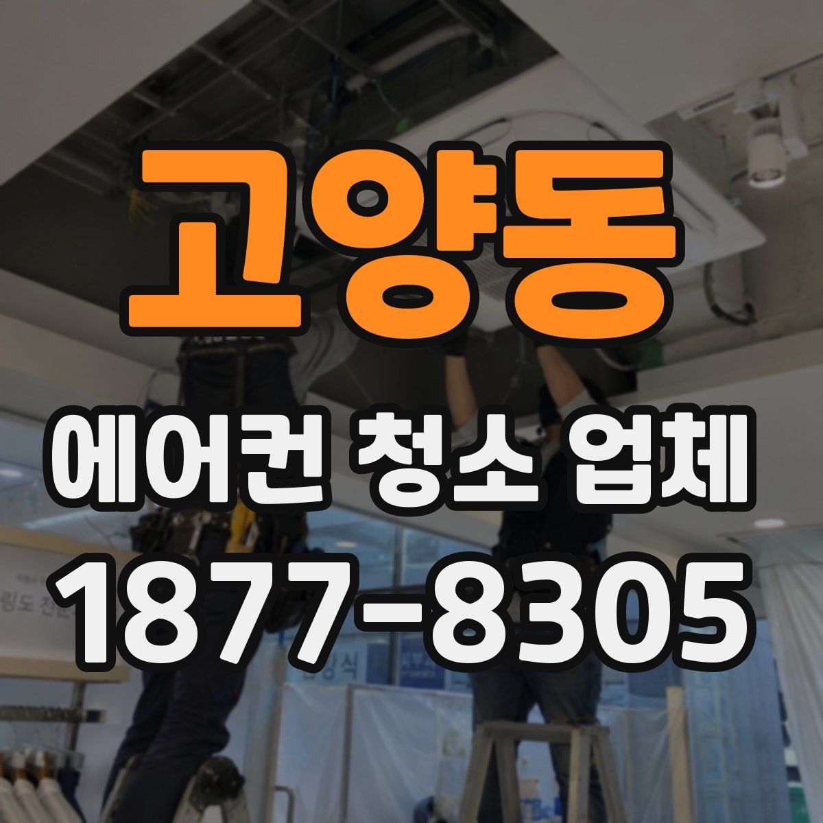 고양동 에어컨 청소 업체