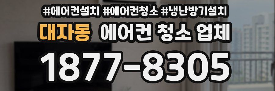 대자동 에어컨 청소 업체