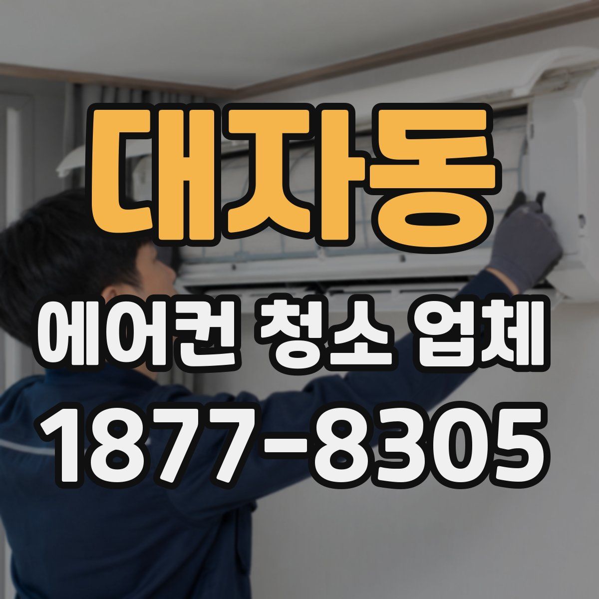 대자동 에어컨 청소 업체