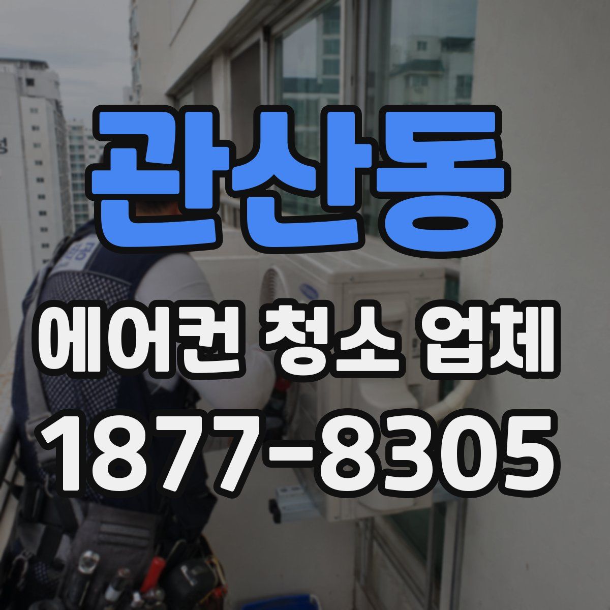 관산동 에어컨 청소 업체