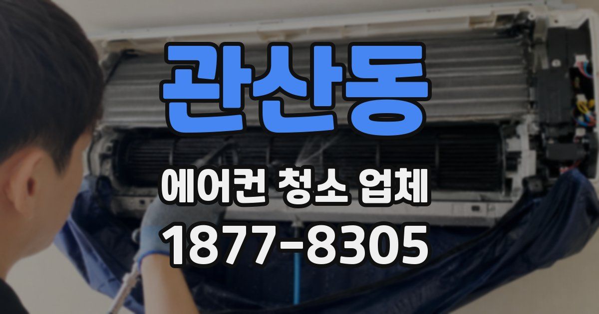 관산동 에어컨 청소 업체