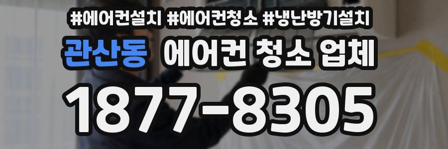 관산동 에어컨 청소 업체
