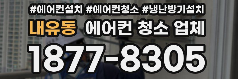 내유동 에어컨 청소 업체