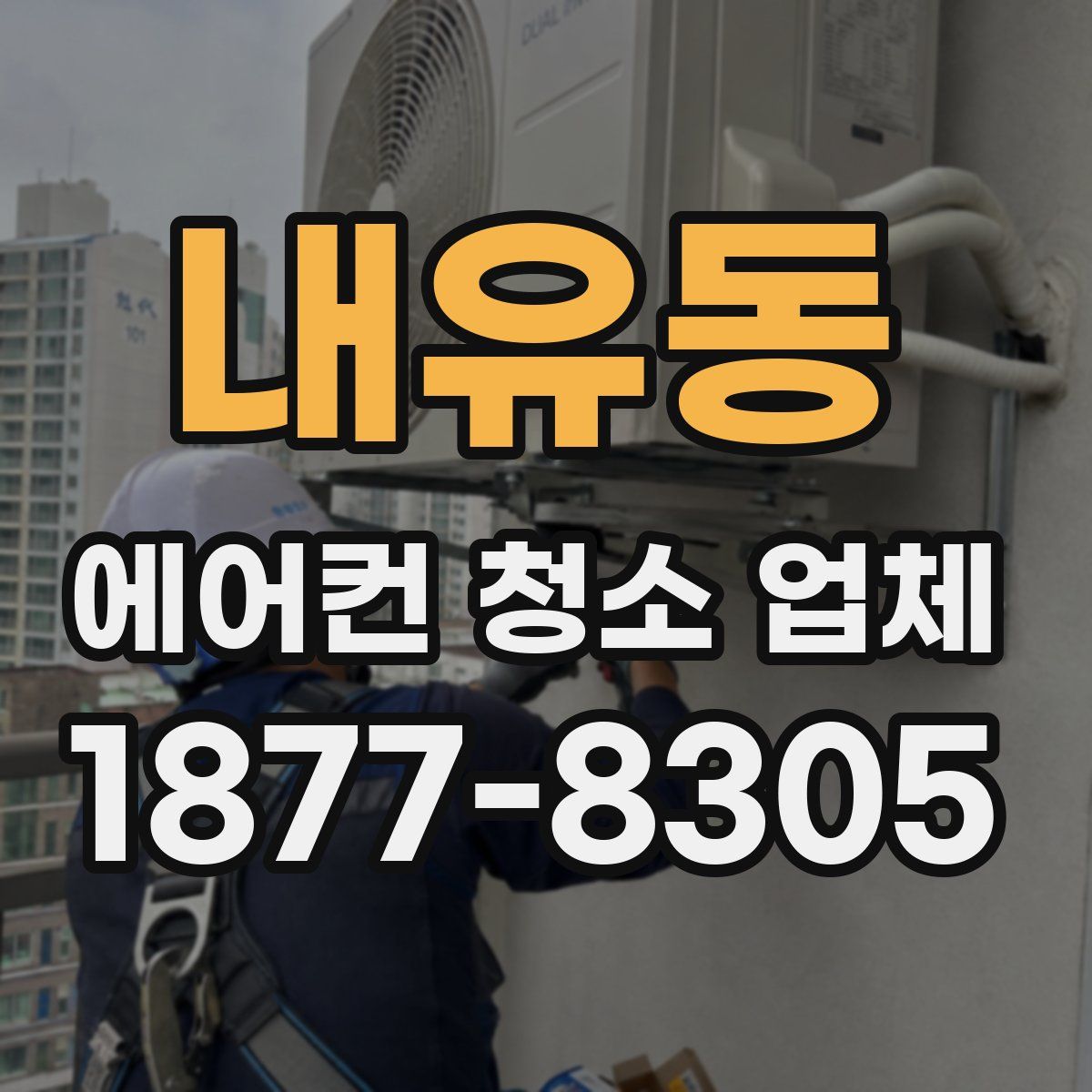 내유동 에어컨 청소 업체