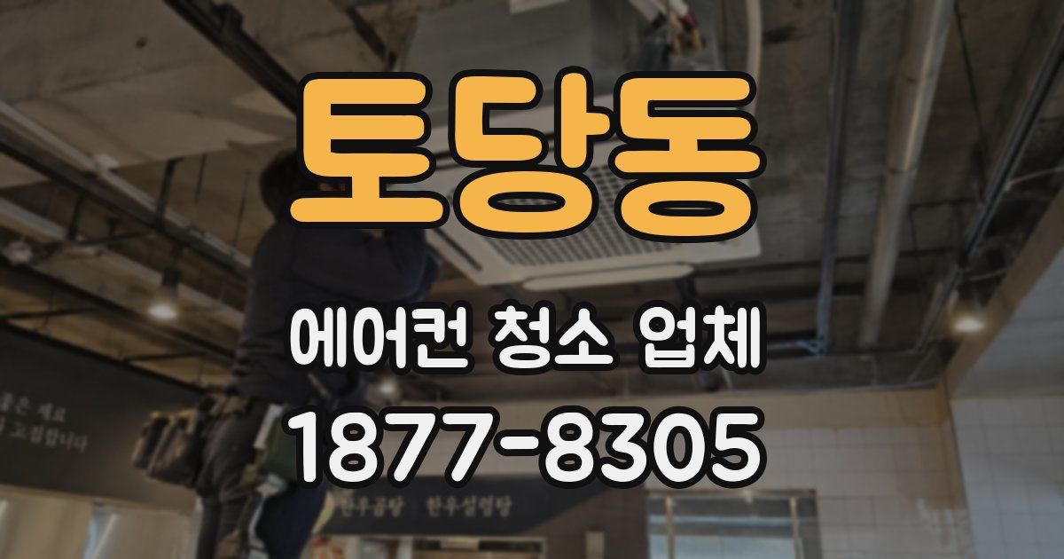 토당동 에어컨 청소 업체