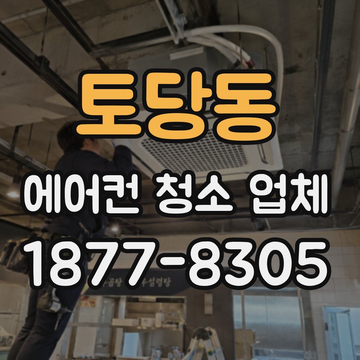토당동 에어컨 청소 업체