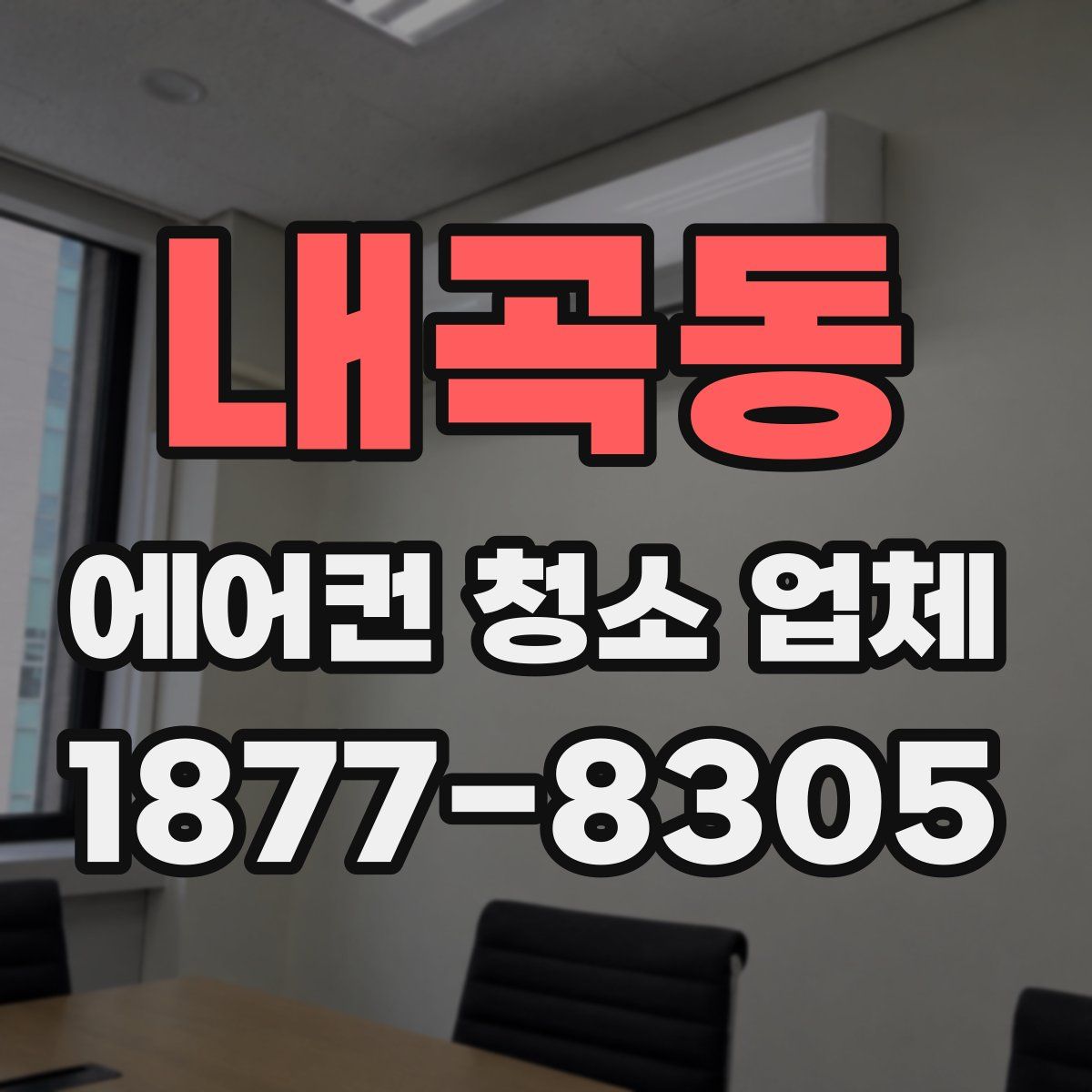 내곡동 에어컨 청소 업체