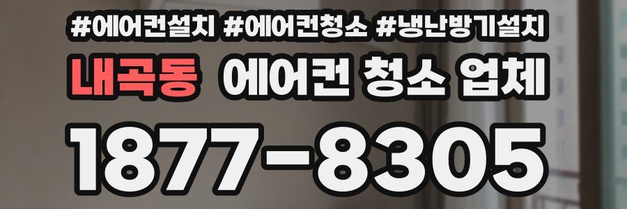 내곡동 에어컨 청소 업체