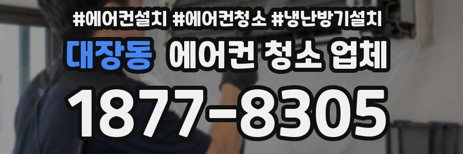 대장동 에어컨 청소 업체