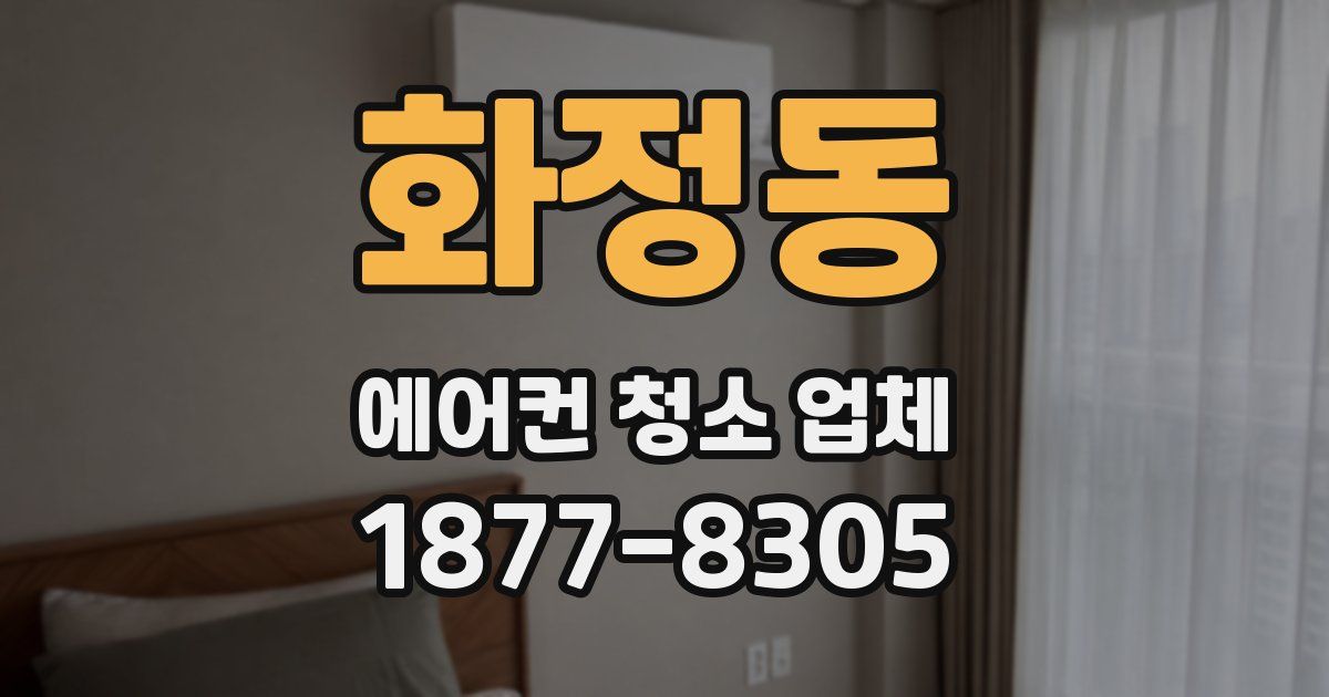 화정동 에어컨 청소 업체