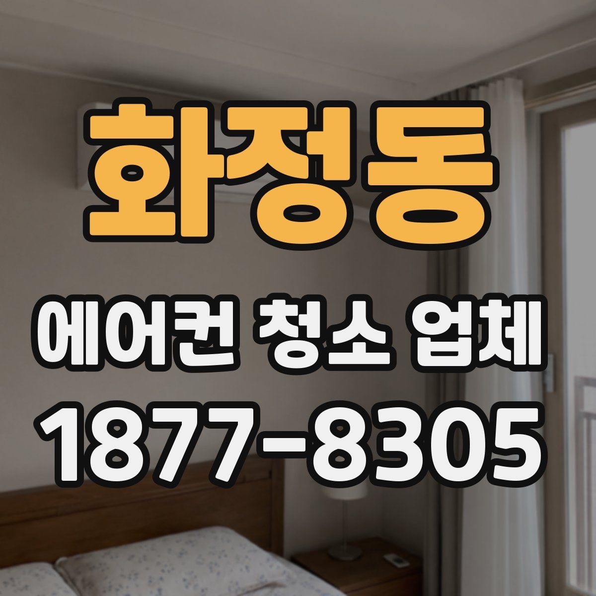 화정동 에어컨 청소 업체