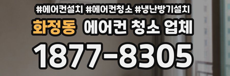 화정동 에어컨 청소 업체