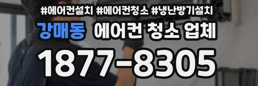 강매동 에어컨 청소 업체