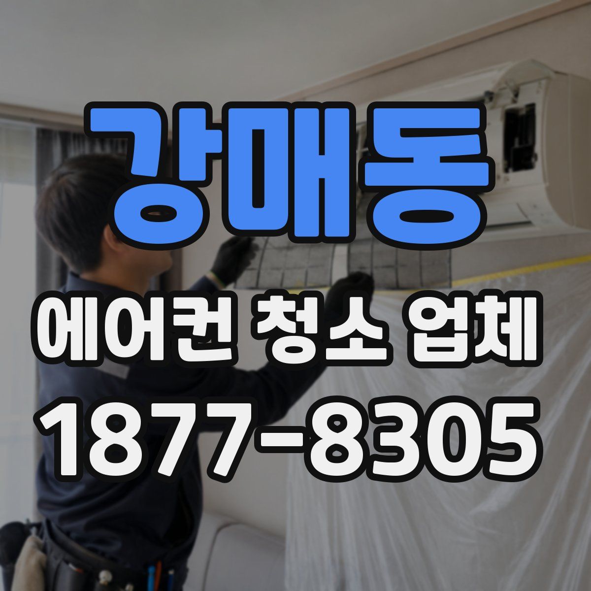 강매동 에어컨 청소 업체