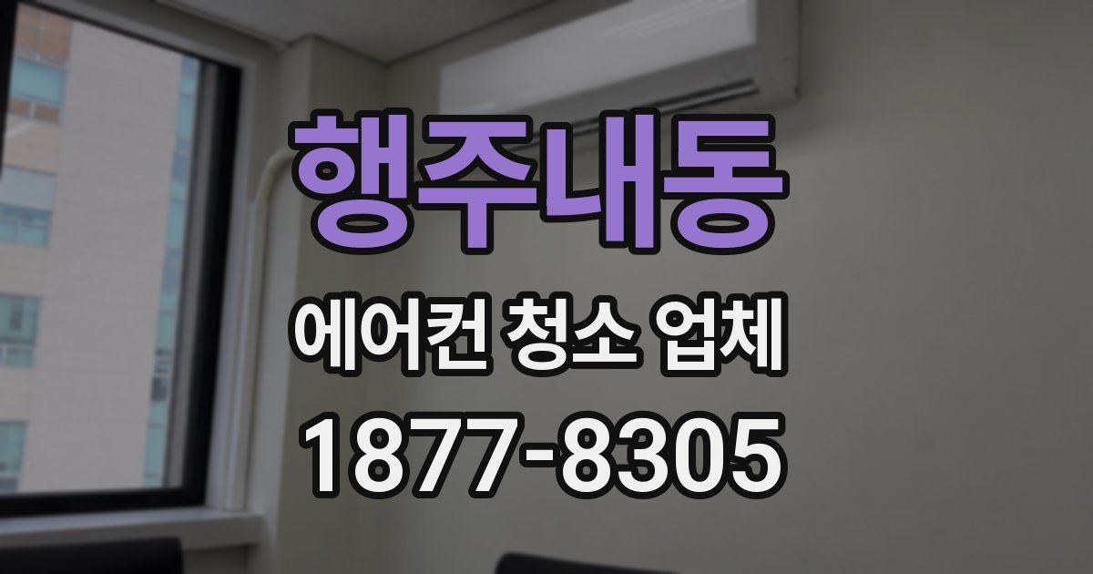 행주내동 에어컨 청소 업체