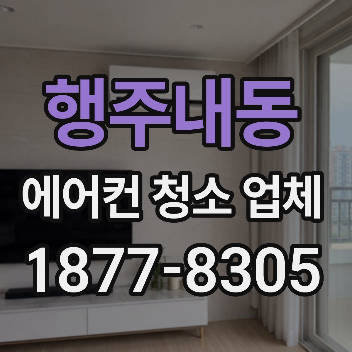 행주내동 에어컨 청소 업체