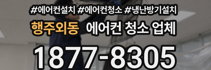 행주외동 에어컨 청소 업체