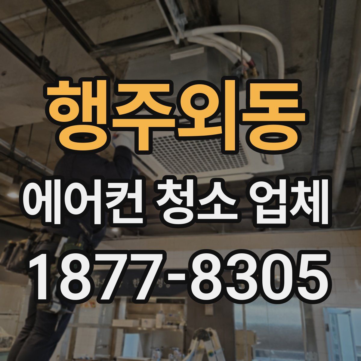 행주외동 에어컨 청소 업체