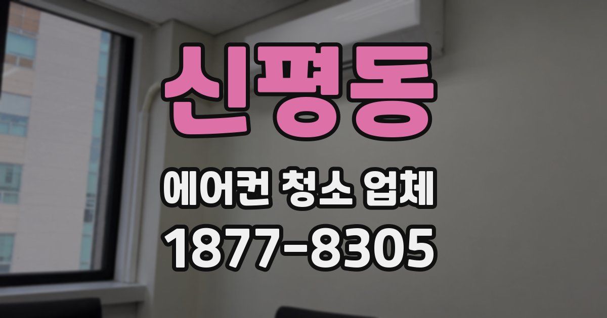 신평동 에어컨 청소 업체