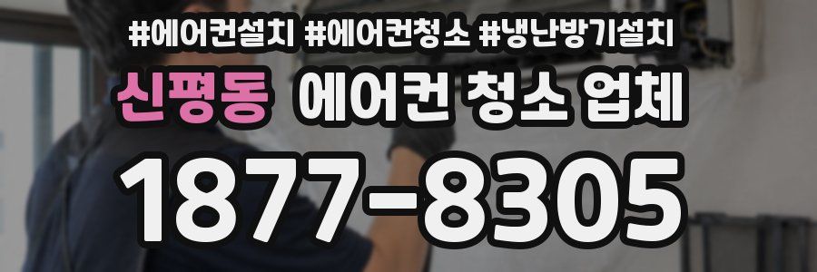 신평동 에어컨 청소 업체