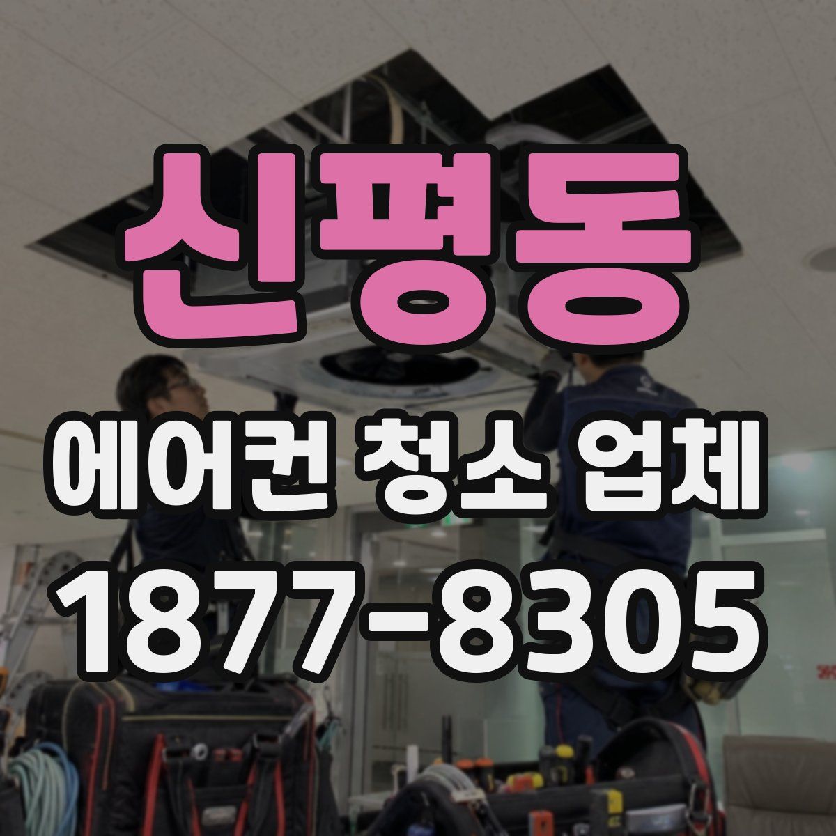 신평동 에어컨 청소 업체