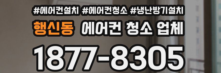 행신동 에어컨 청소 업체