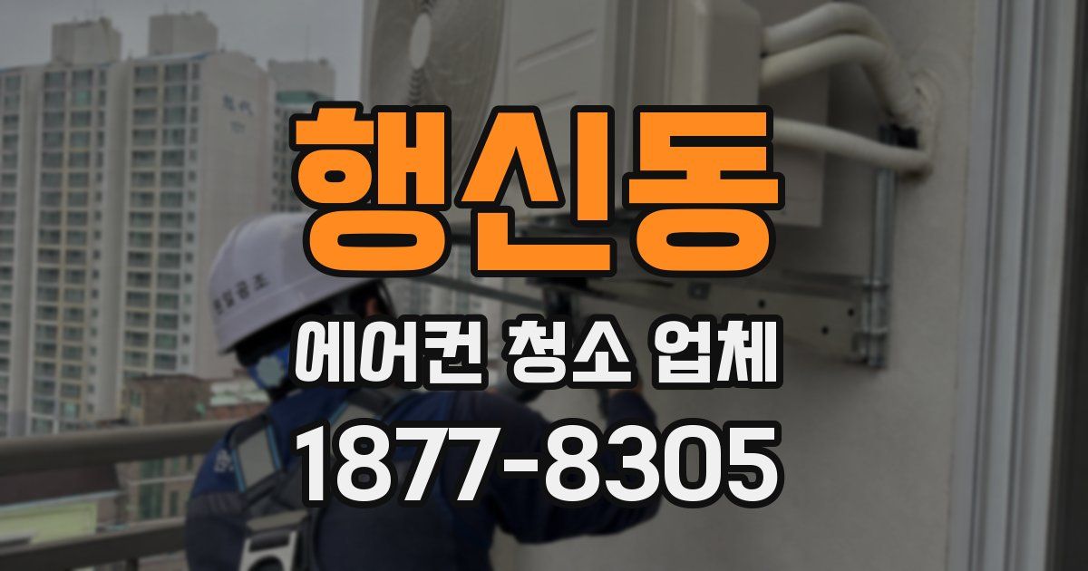 행신동 에어컨 청소 업체