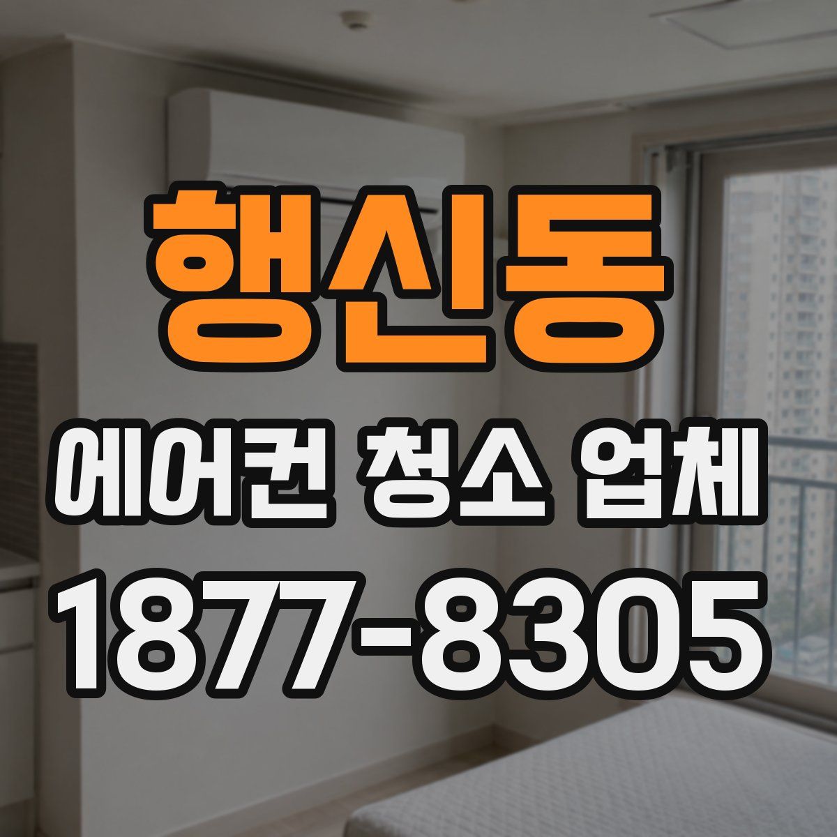 행신동 에어컨 청소 업체