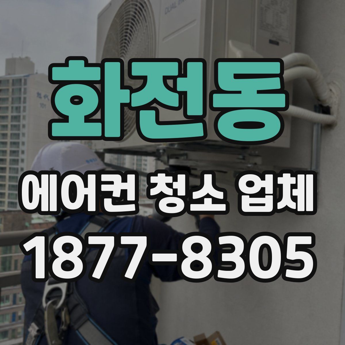 화전동 에어컨 청소 업체