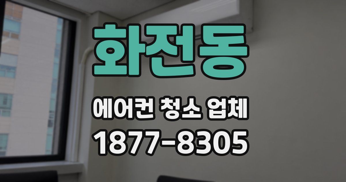 화전동 에어컨 청소 업체